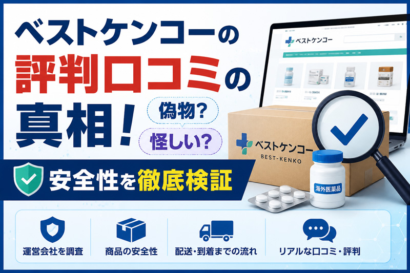 ベストケンコーの評判口コミの真相!偽物?怪しい?【安全性を徹底検証】